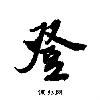 米芾写的登