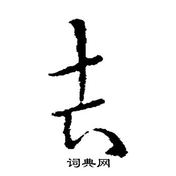 欧阳询写的吉