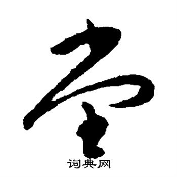 陆居仁写的堂