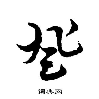 俞和写的登