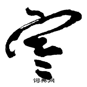 祝枝山写的寒