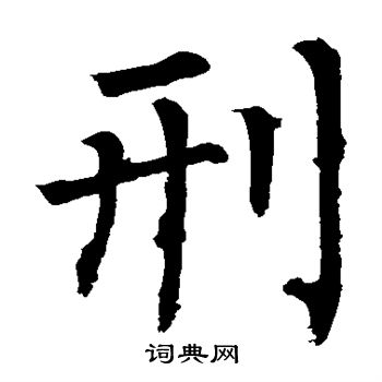 柳公权写的刑