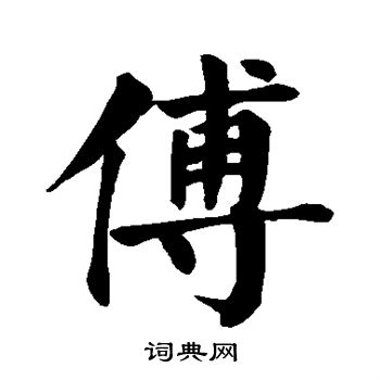 颜真卿写的傅