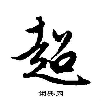 赵孟頫写的超