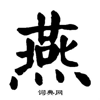 颜真卿写的燕