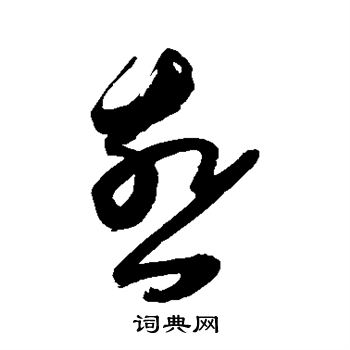 陈淳写的燕