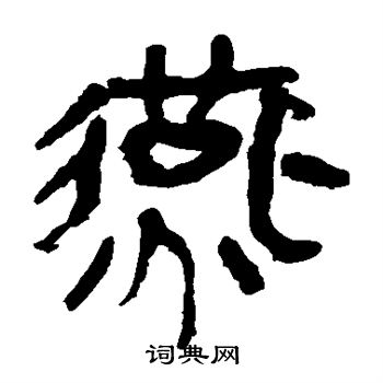 马王堆帛书写的燕