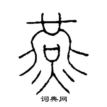 王澍写的燕