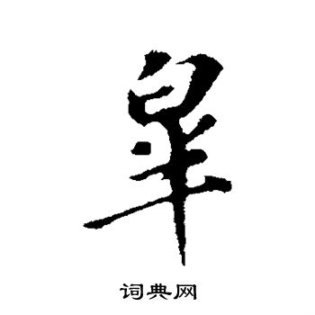 苏轼写的皋