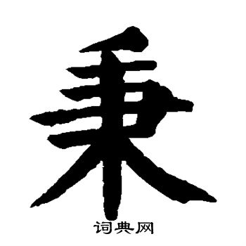 颜真卿写的秉