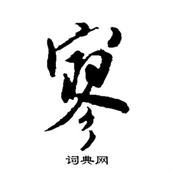 米芾写的寥