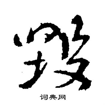 颜真卿写的毁