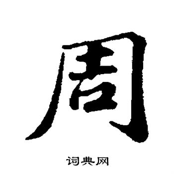 周砥写的周