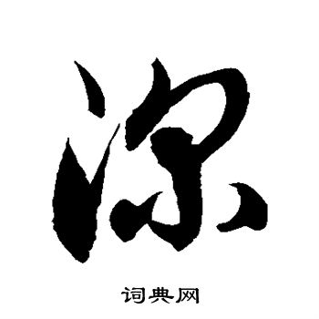 徐伯清写的深