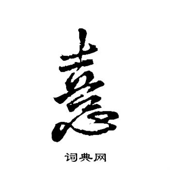 王献之写的喜