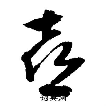 文征明写的喜