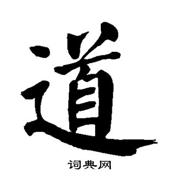 颜真卿写的道