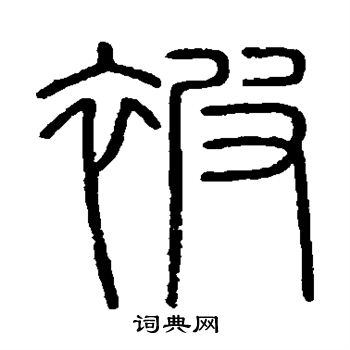 说文解字写的被
