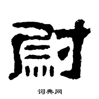 校官碑写的尉