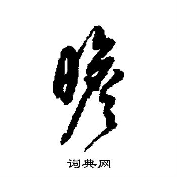 董其昌写的瞻
