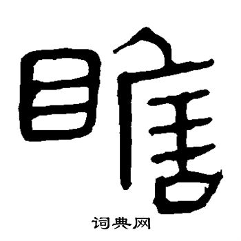 马王堆帛书写的瞻