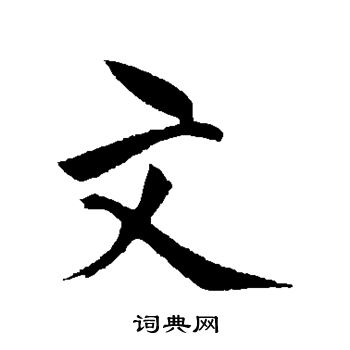 文同写的文