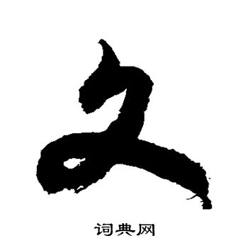 徐伯清写的文