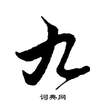 管道升写的九