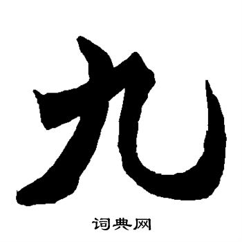 何绍基写的九