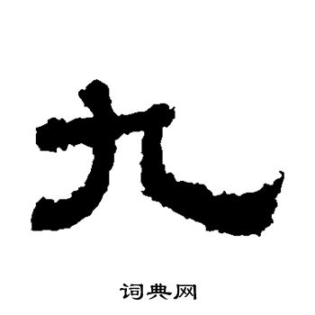 樊敏碑写的九