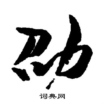 胡安国写的劭