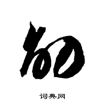 智永写的劭