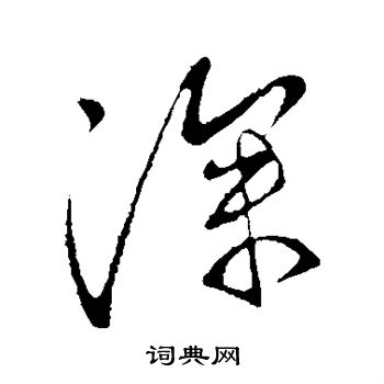 王献之写的深