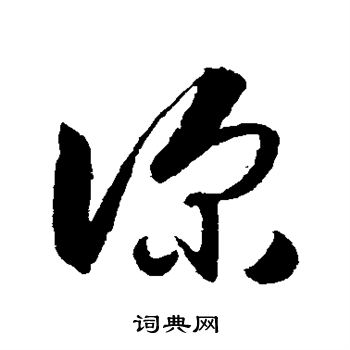 王献之写的深