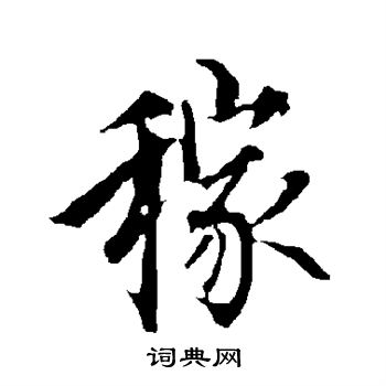 欧阳询写的稼