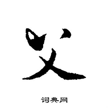 米芾写的父