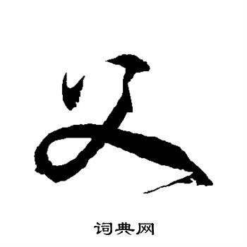 徐伯清写的父