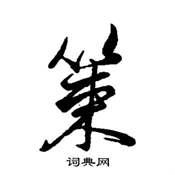 米芾写的策