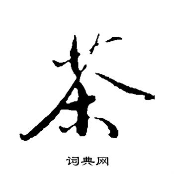 鲜于枢写的茶