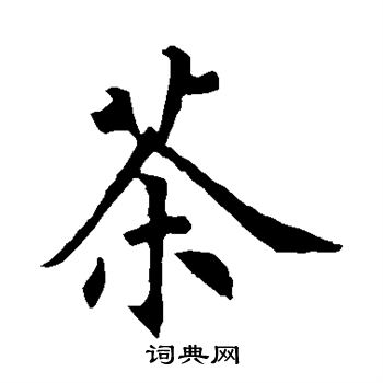 裴休写的茶
