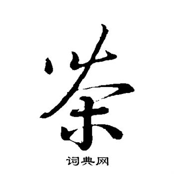 蔡襄写的茶