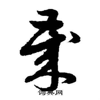 赵子昂写的岁