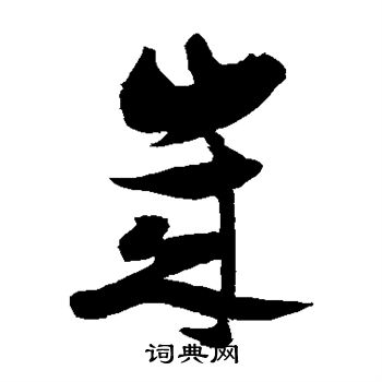 张瑞图写的岁