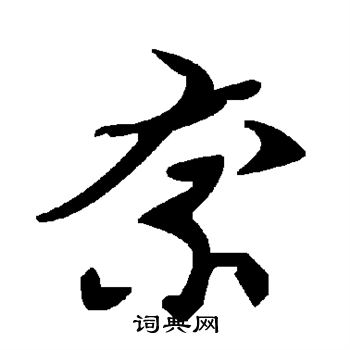 奈