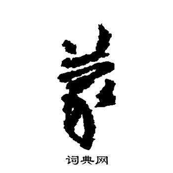 奚冈写的蒙