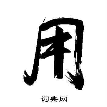 董其昌写的用