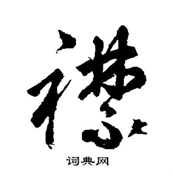 左光斗写的襟