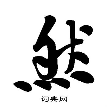 黄庭坚写的然