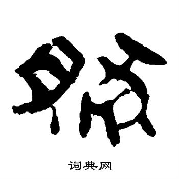 马王堆帛书写的然