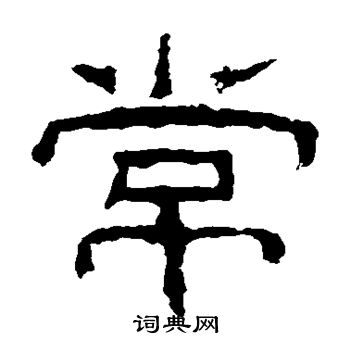 乙瑛碑写的常